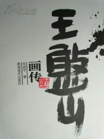 王憨山画传