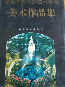 湖南师范大学艺术学院美术作品集