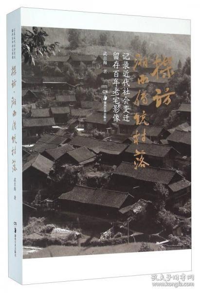 探访湘西传统村落 记录近代社会变迁留存百年老宅影像