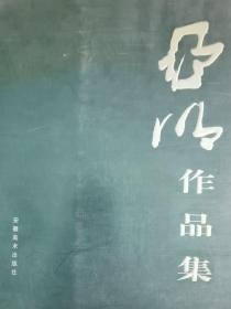 亚明作品集.肆.海外风情