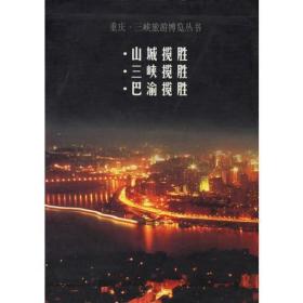 重庆三峡旅游博览（全三册）