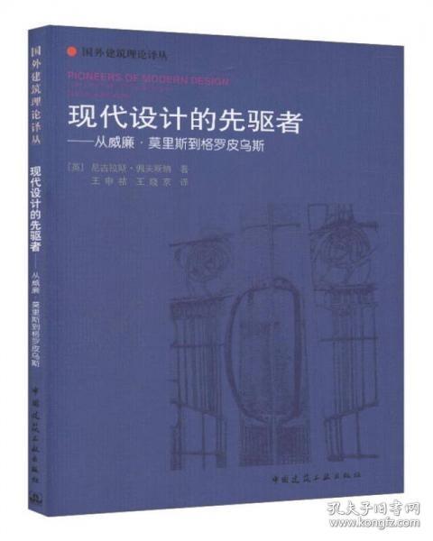 现代设计的先驱者：从威廉·莫里斯到格罗皮乌斯