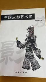 中国皮影艺术史