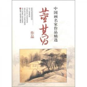 中国画名家作品精选：董其昌作品