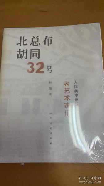 北总布胡同32号：人民美术出版社的老艺术家们