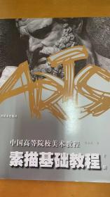 中国高等院校美术教程：素描基础教程（上册）