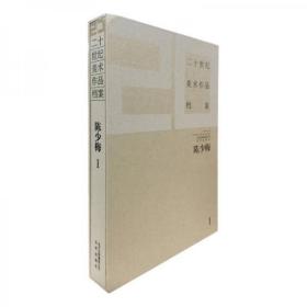 二十世纪美术作品档案 陈少梅