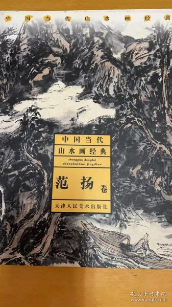 中国当代山水画经典：范扬卷