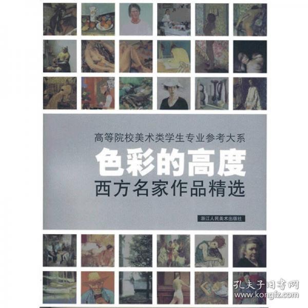 色彩的高度：西方名家作品精选