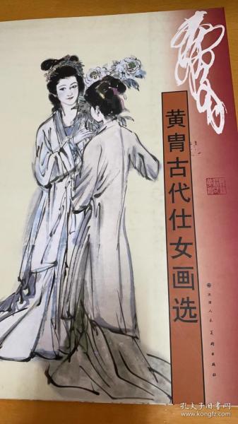 黄胄古代仕女画选