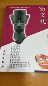 20世纪中国文物考古发现与研究丛书：蜀文化