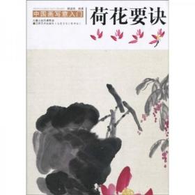 中国画写意入门：荷花要诀