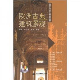 环境艺术设计实用参考图册：欧洲古典建筑景观