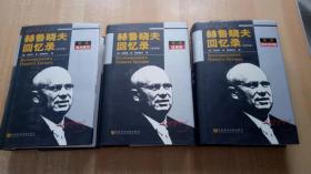 2007年一版二印《赫鲁晓夫回忆录》（全三册，精装32开，书口有黄斑。）