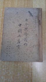 47年版《日本投降后的中国共产党》（平装32开，书脊粘有牛皮纸。）