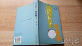 《告诉孩子，你真棒》（平装32开）