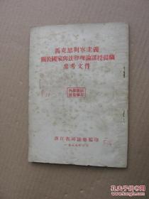 《马克思列宁主义关于国家与法律理论讲授提纲参考文件》（平装32开，书脊有点破损。）