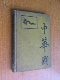 1902年英文版《中华国》（插图本，精装本32开，书内有几张撕开口子，不缺。）