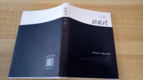 《潜规则——中国历史中的真实游戏》（平装16开，外观有黄斑。）