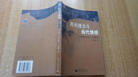 《民间理念与当代情感》中国现当代文学解读（平装32开）