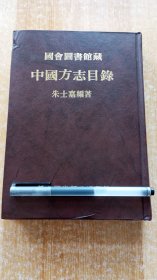 《国会图书馆藏 中国方志目录》（精装32开）