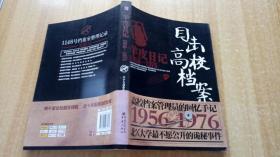 《羊皮日记（1956—1976）——目击高校档案》（平装本16开）