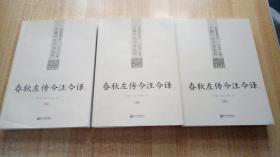 2013年一版三印《春秋左传今注今译》（全三册，平装16开，上册部分受潮。）