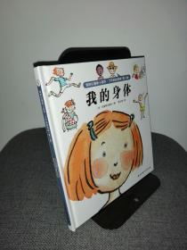 我的拉魯斯小百科——我的身體