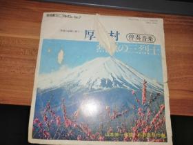 厚田村/熱原の三烈士 富士交響樂團