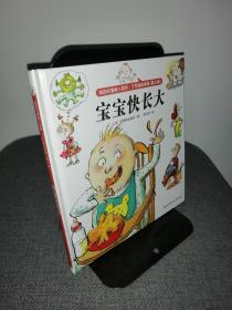 我的拉魯斯小百科——寶寶快長(zhǎng)大