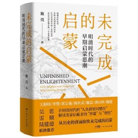 未完成的启蒙 明清时代的早期启蒙思潮，吴思、雷颐、陆建德推荐，中国“人类明星闪耀时”的“异端”与“理性”