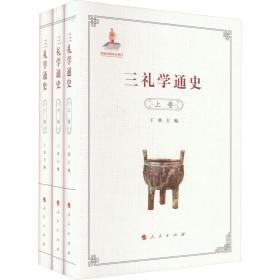 三礼学通史(全3册) 丁鼎,邓声国 编