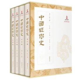 中国经学史（全四册）