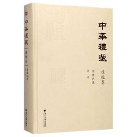 中华礼藏·礼经卷·周礼之属·第一、二册