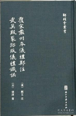 覆宋严州本仪礼郑注  武英殿聚珍版仪礼识误