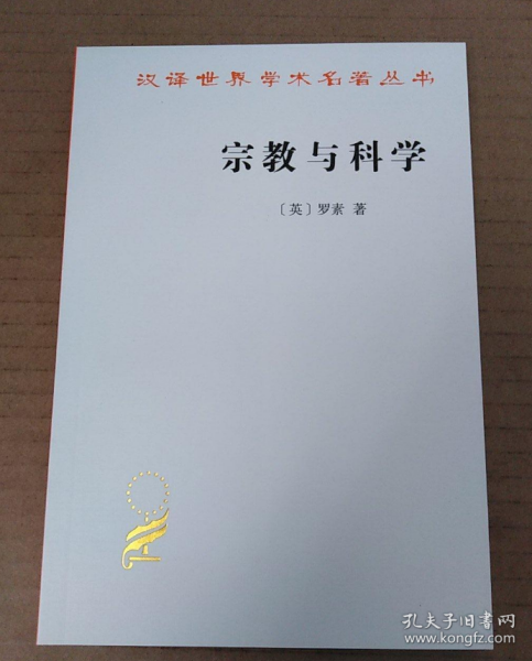 宗教与科学