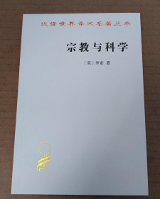 宗教与科学