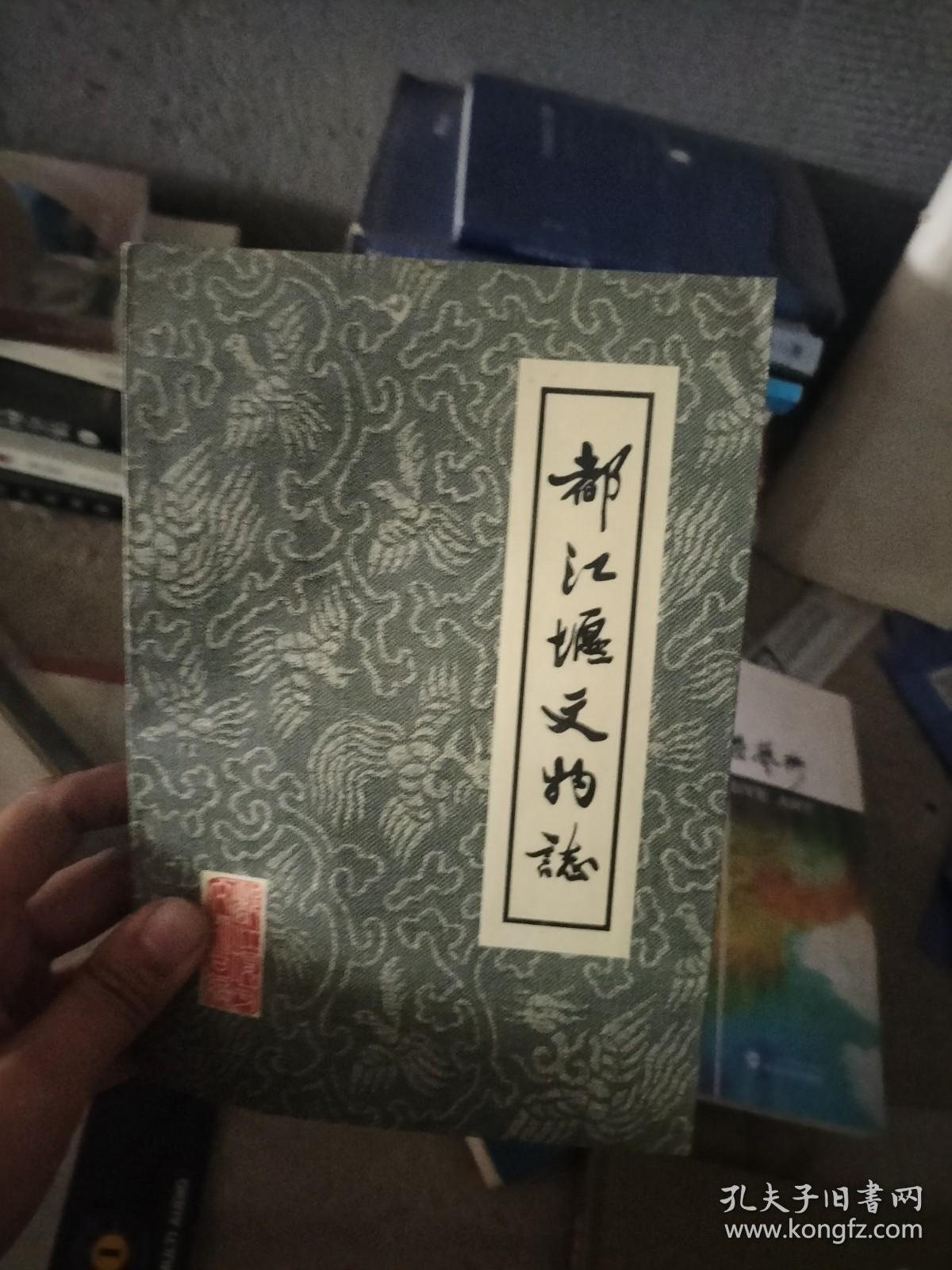 都江堰文物志