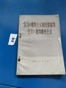 学习《唯物主义和经验批判主义》批判唯心主义