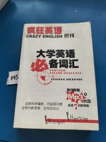 疯狂英语阅读版增刊·大学英语必备词汇