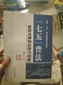 “七五”普法常用法律知识学习问答