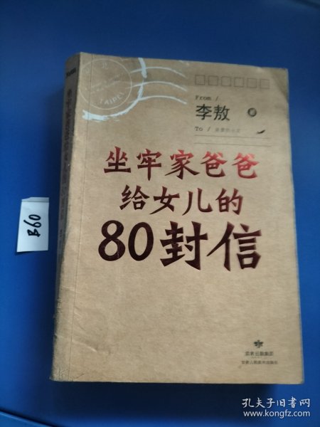 坐牢家爸爸给女儿的80封信