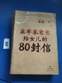 坐牢家爸爸给女儿的80封信