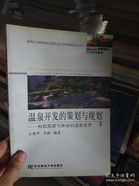 温泉开发的策划与规划：构筑旅游与休闲的温泉世界