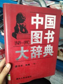 中国图书大辞典(1949-1992)：历史地理（下册）