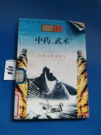 中国传统文化知识小丛书11：中药、武术