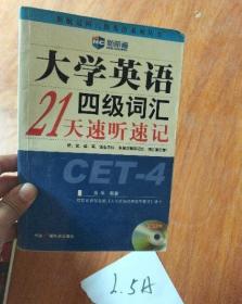 大学英语四级词汇21天速听速记