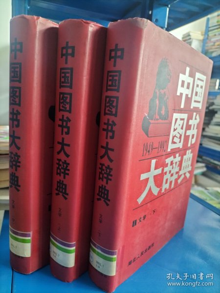 中国图书大辞典(1949-1992)：文学（上中下）（6-8）