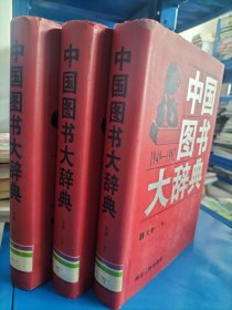 中国图书大辞典(1949-1992)：文学（上中下）（6-8）