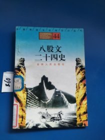 中国传统文化知识小丛书44：八股文二十四史